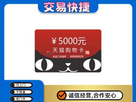 江门市恩平购物卡回收天猫卡.jpg