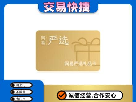 江门市恩平购物卡回收网易严选卡.jpg