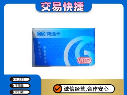 江门市恩平购物卡回收商通卡.jpg