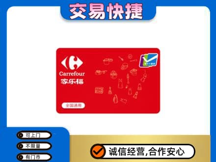 江门市恩平购物卡回收家乐福卡.jpg