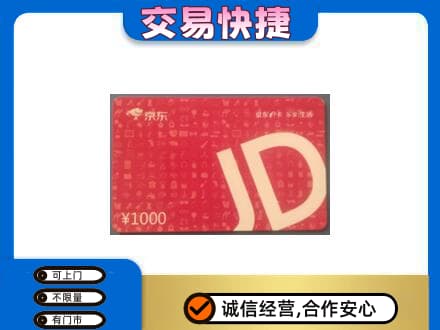 江门市恩平购物卡回收京东卡.jpg
