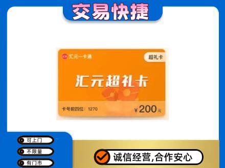 江门市恩平购物卡回收汇元卡.jpg