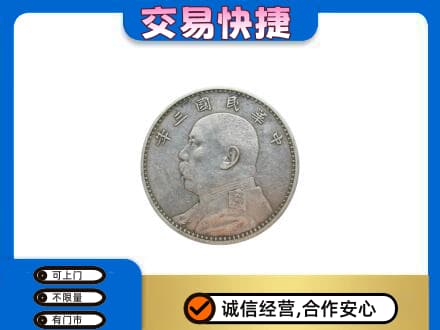 江门市恩平礼品回收袁大头.jpg