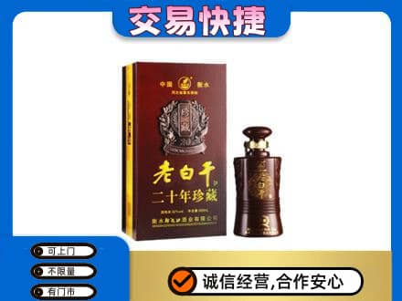 江门市恩平名酒回收老白干20年.jpg